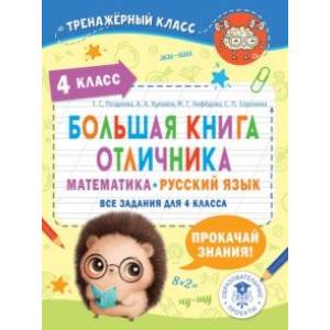 Фото Большая книга отличника. Математика. Русский язык. Все задания для 4 класса