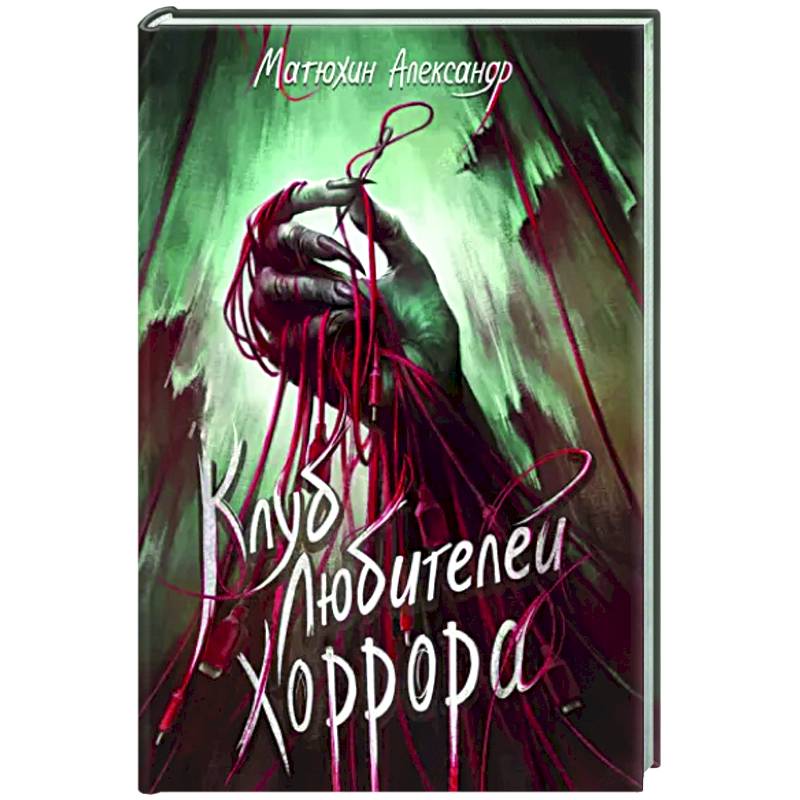 Фото Клуб любителей хоррора