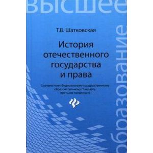 Фото История отечественного государства и права. Учебник. Гриф УМО по классическому университетскому образованию