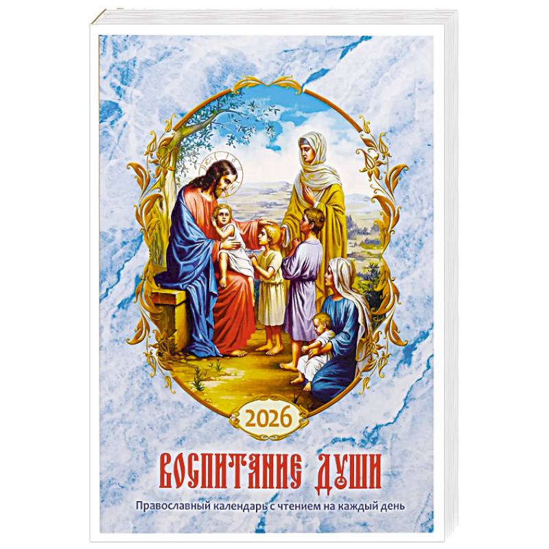 Фото Воспитание души. Православный календарь с чтением на каждый день. 2026 год