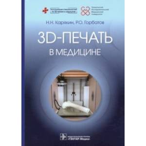 Фото 3D-печать в медицине