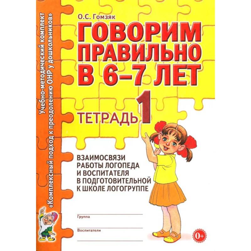 Фото Говорим правильно в 6-7 лет. Тетрадь 1 взаимосвязи работы логопеда и воспитателя в подготовительной к школе логогруппе