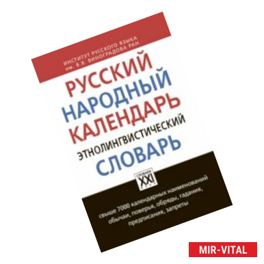 Фото Русский народный календарь. Этнолингвистический словарь