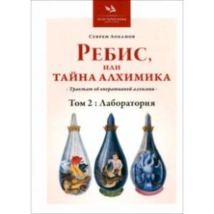 Фото Ребис, или Тайна Алхимика. Трактат об оперативной алхимии. Том 2. Лаборатория