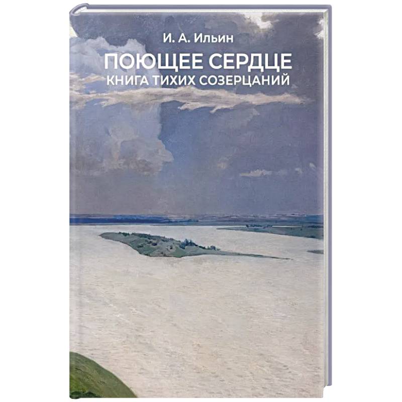 Фото Поющее сердце. Книга тихих созерцаний.