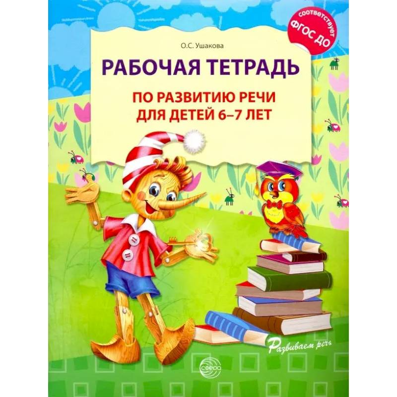 Фото Рабочая тетрадь по развитию речи для детей 6-7 лет. 2-е издание
