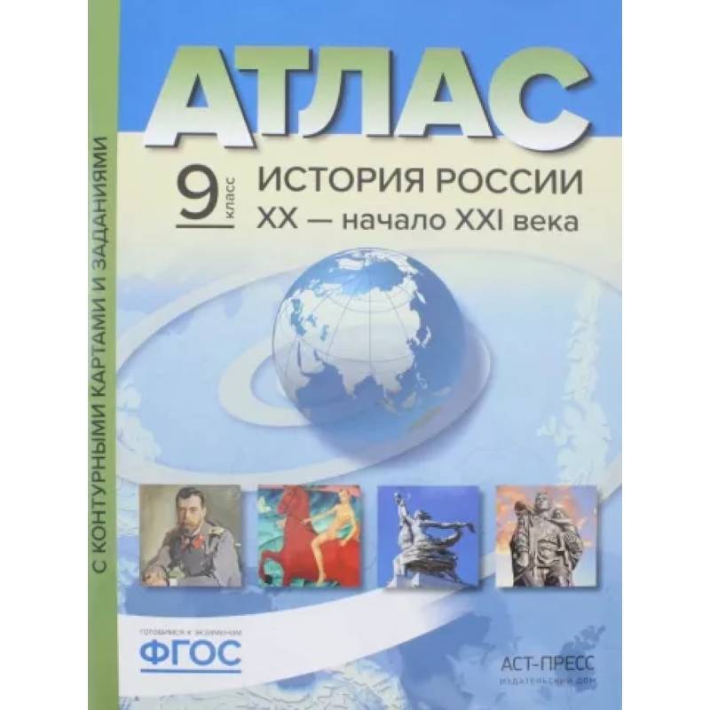 Фото История России. XX - начало ХХI века. 9 класс. Атлас + контурные карты. ФГОС