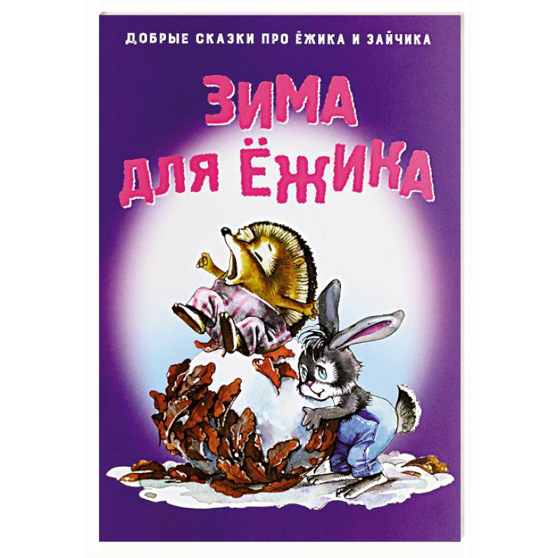 Фото Зима для Ежика