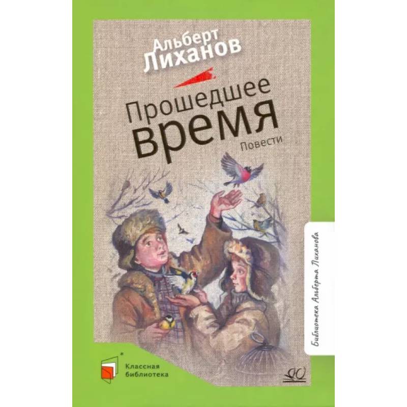 Фото Прошедшее время