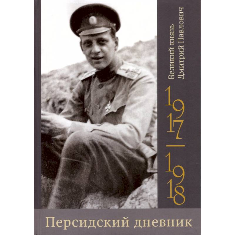 Фото Персидский дневник.1917-1918