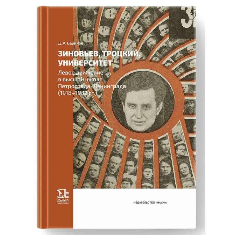 Фото Зиновьев, Троцкий, университет. Левое движение в высшей школе Петрограда/Ленинграда (1918-1932гг.)