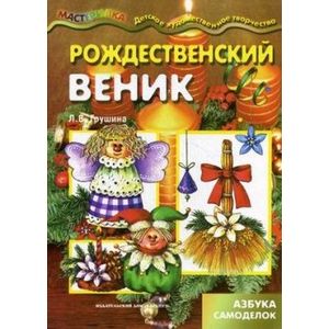 Фото Рождественский веник. Азбука самоделок
