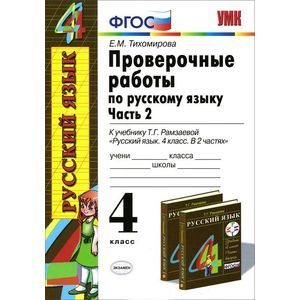 Фото Русский язык. 4 класс. Проверочные работы. Часть 2. К учебнику Т. Г. Рамзаевой