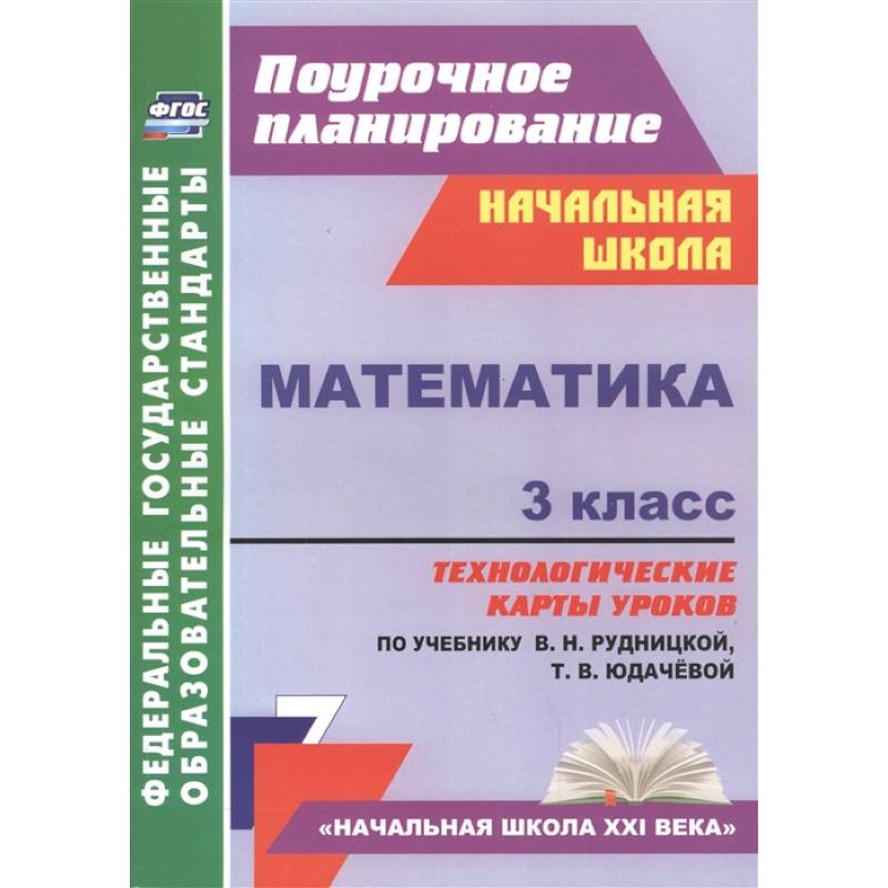 Фото Математика. 3 класс. Технологические карты к учебнику В.Н. Рудницкой. ФГОС