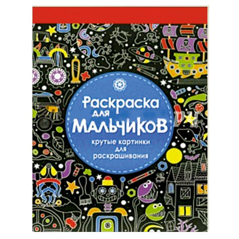 Фото Раскраска для мальчиков. Крутые картинки для раскрашивания