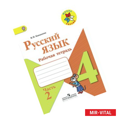 Фото Русский язык. 4 класс. Рабочая тетрадь. Часть 2. ФГОС