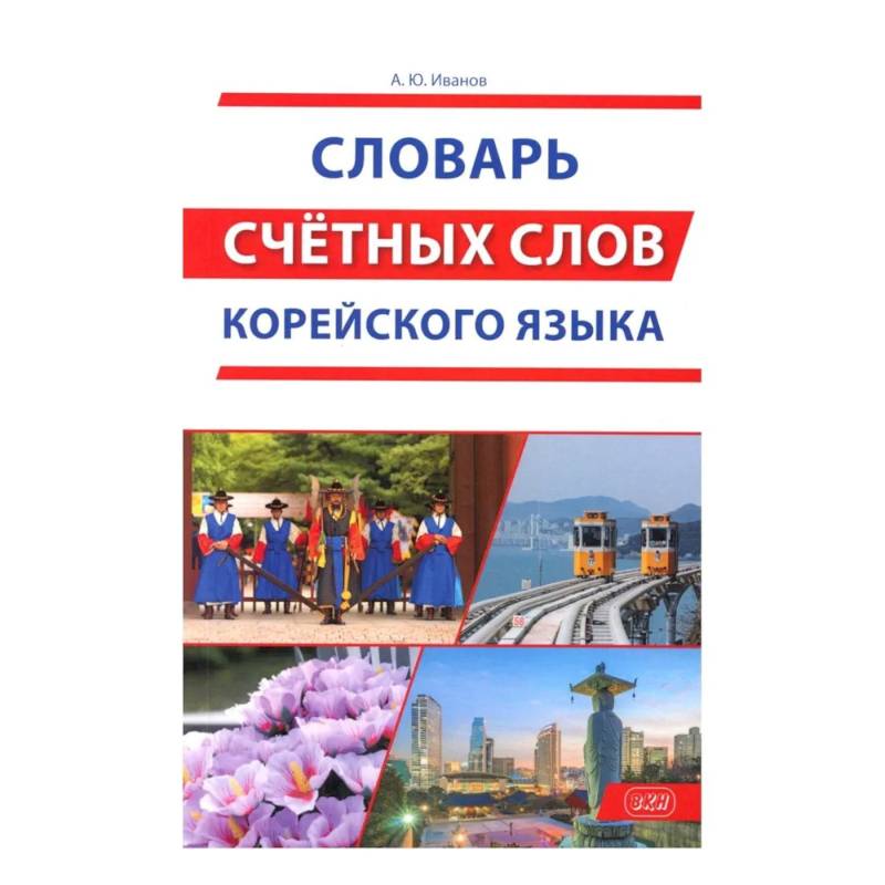 Фото Словарь счетных слов корейского языка