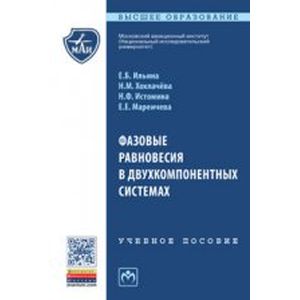 Фото Фазовые равновесия в двухкомпонентных системах: Учебное пособие. Хохлачева Н.М.