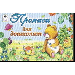 Фото Прописи для дошколят