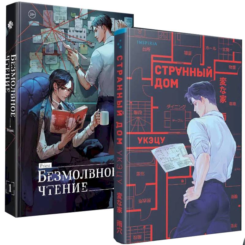 Фото Комплект из 2-х книг (Безмолвное чтение. Том 1. Жюльен, Странный дом)