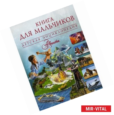 Фото Книга для мальчиков