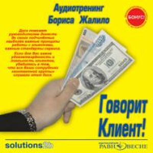 Фото CDmp3 Говорит Клиент! Аудиотренинг