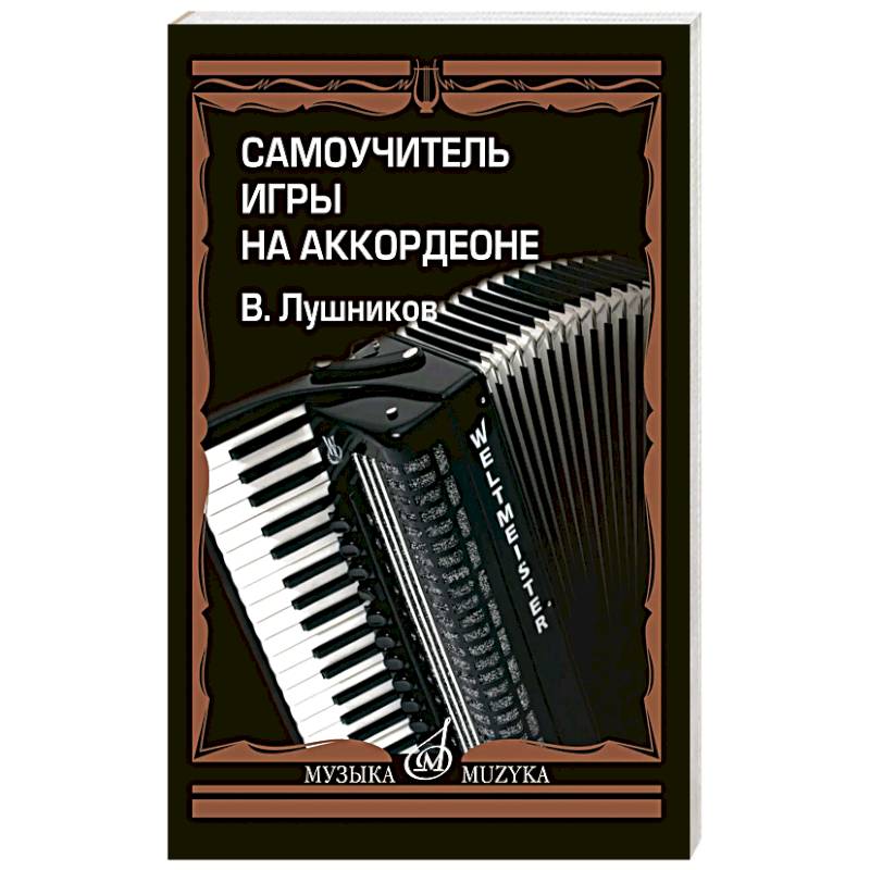 Фото Самоучитель игры на аккордеоне