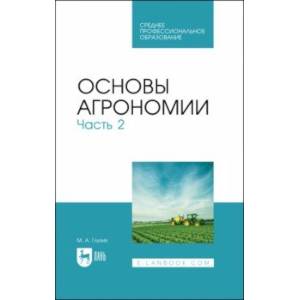 Фото Основы агрономии. Часть 2. Учебное пособие для СПО