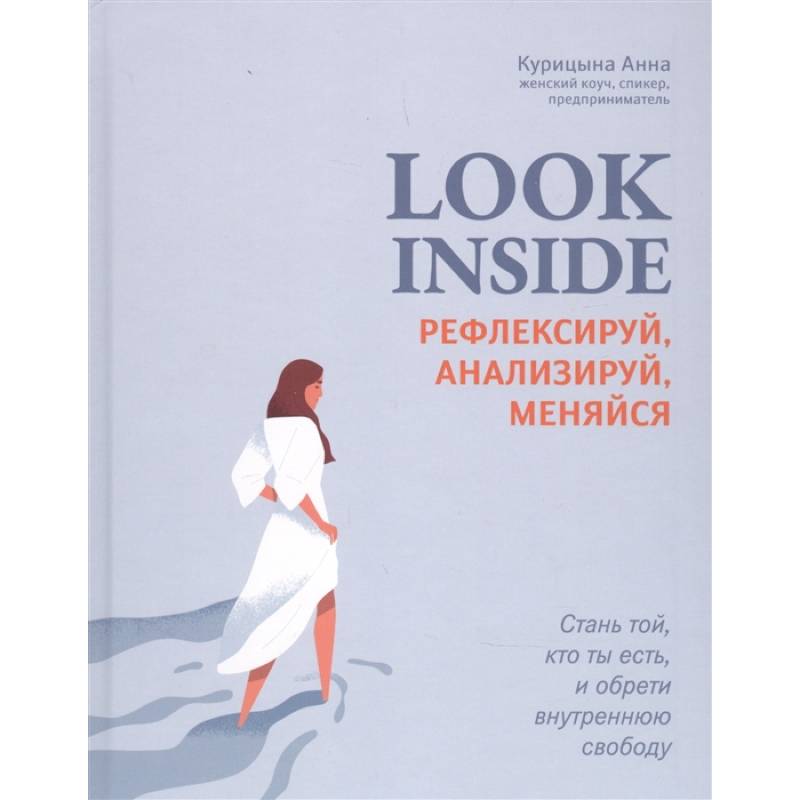 Фото Look Inside: рефлексируй, анализируй, меняйся