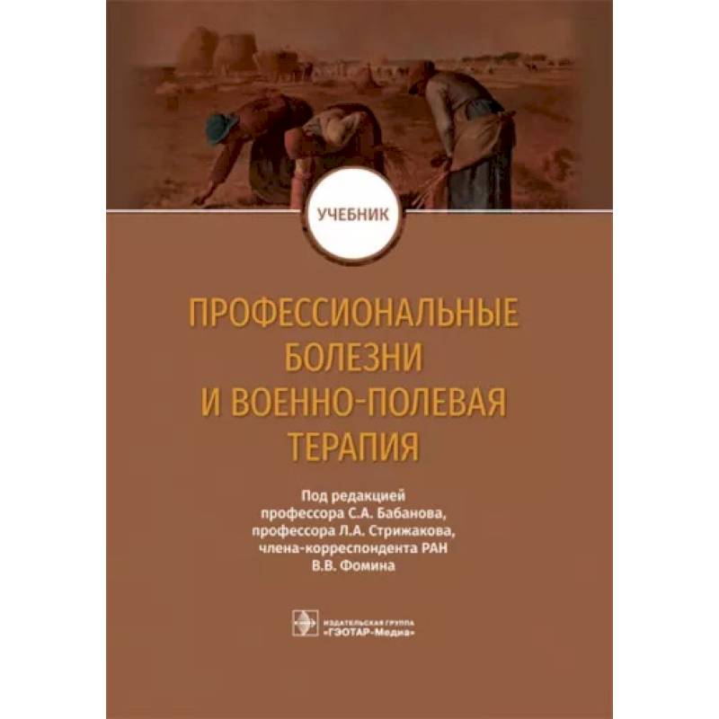 Фото Профессиональные болезни и военно-полевая терапия. Учебник