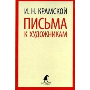Фото Письма к художникам