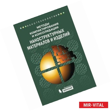 Фото Методы компактирования и консолидации наноструктурных материалов и изделий. Учебное пособие