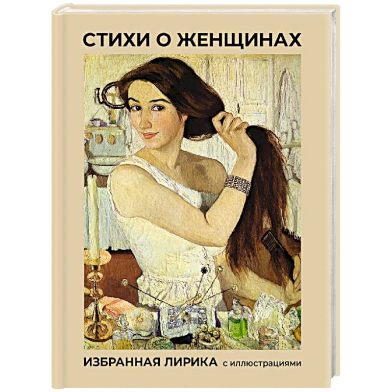 Фото Стихи о женщинах. Избранная лирика с иллюстрациями