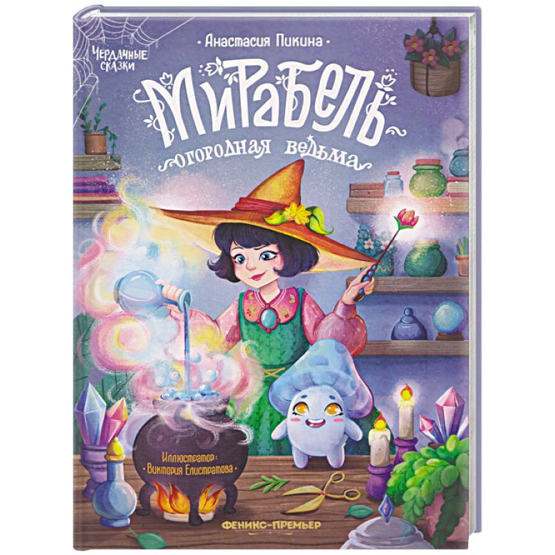 Фото Мирабель - огородная ведьма