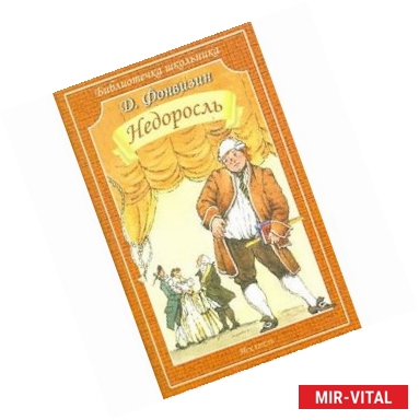 Фото Недоросль