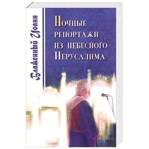 Фото Ночные репортажи из  Небесного Иерусалима