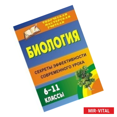 Фото Биология 6-11 класс. Секреты эффективного современного урока