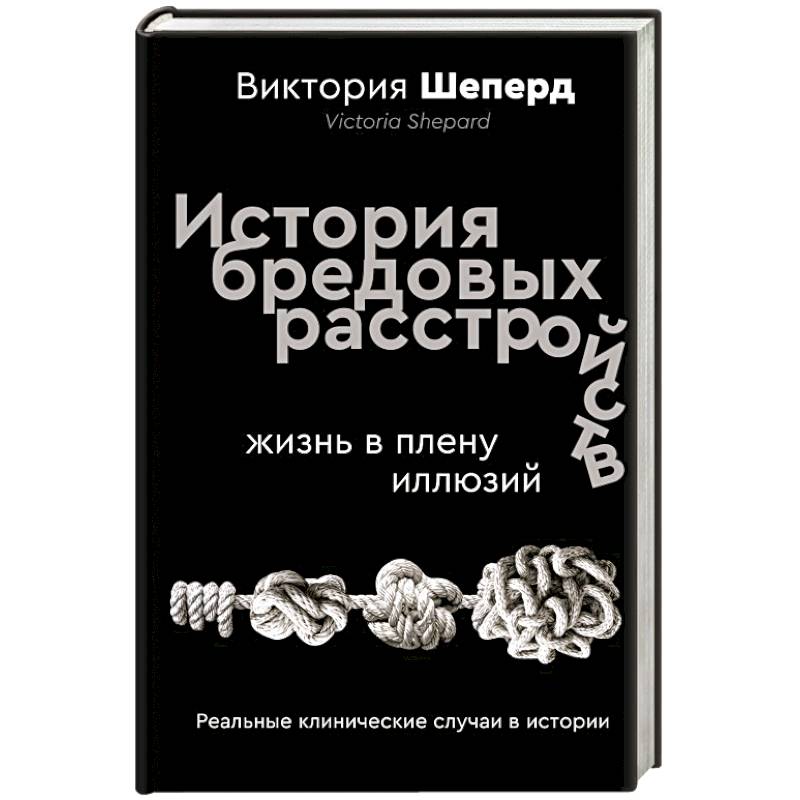 Фото История бредовых расстройств. Жизнь в плену иллюзий
