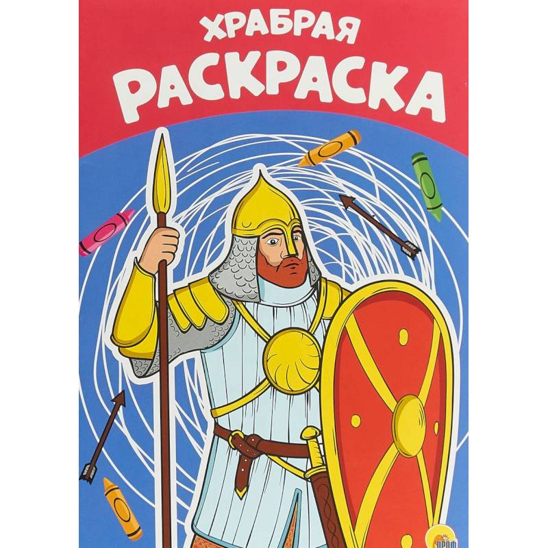 Фото Раскраска А4. Храбрая