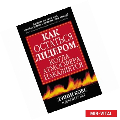 Фото Как остаться лидером, когда атмосфера накаляется