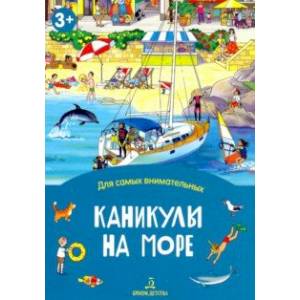 Фото Каникулы на море. Книжка-раскладушка