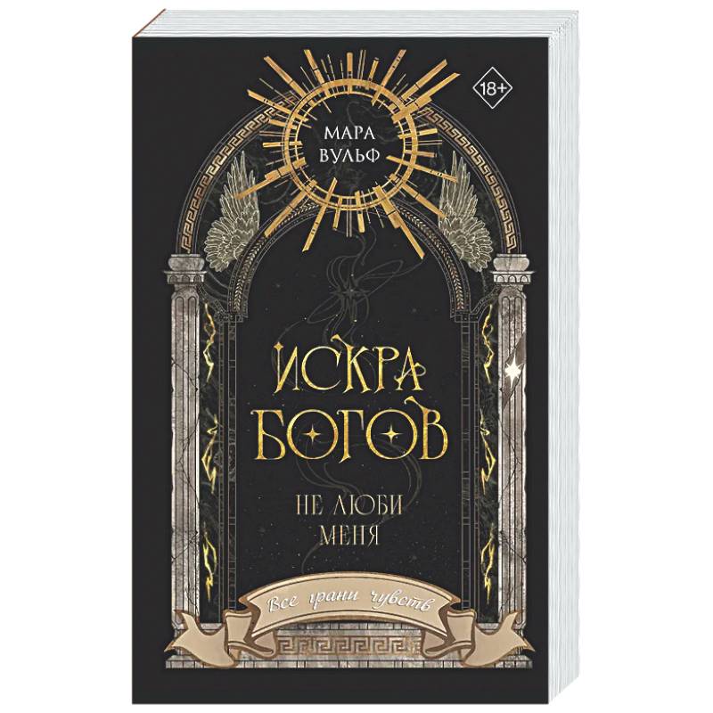 Фото Искра богов. Не люби меня (#1)