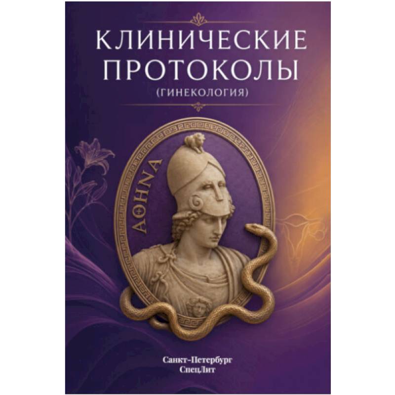 Фото Клинические протоколы (гинекология)