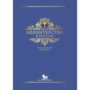 Фото Волонтерство в России.Отечественный опыт и современность