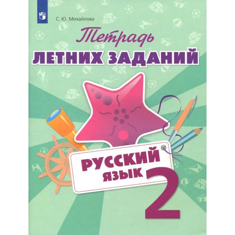 Фото Русский язык. 2 класс. Тетрадь летних заданий