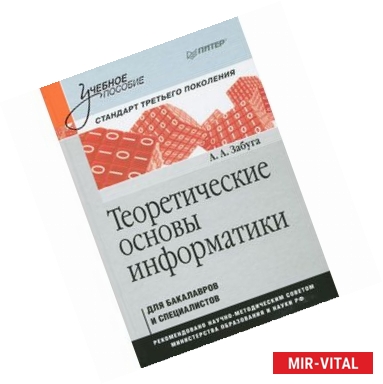 Фото Теоретические основы информатики. Учебное пособие. Стандарт третьего поколения 