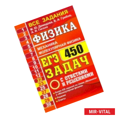 Фото ЕГЭ-2021. Физика. Механика. Молекулярная физика. 450 задач с ответами и решениями