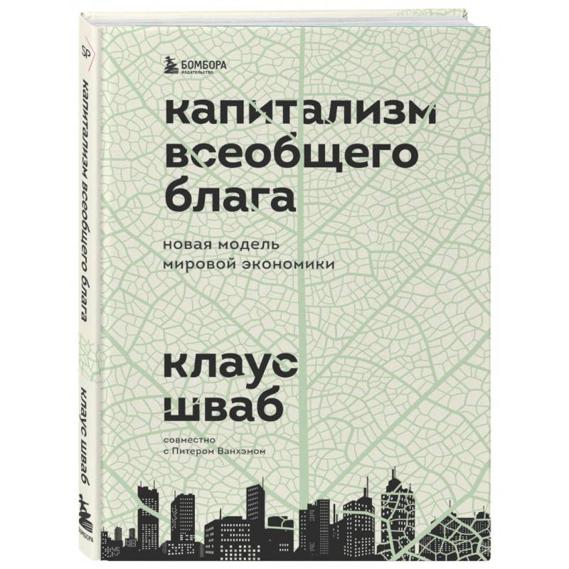 Фото Капитализм всеобщего блага. Новая модель мировой экономики