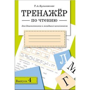 Фото Тренажер по чтению