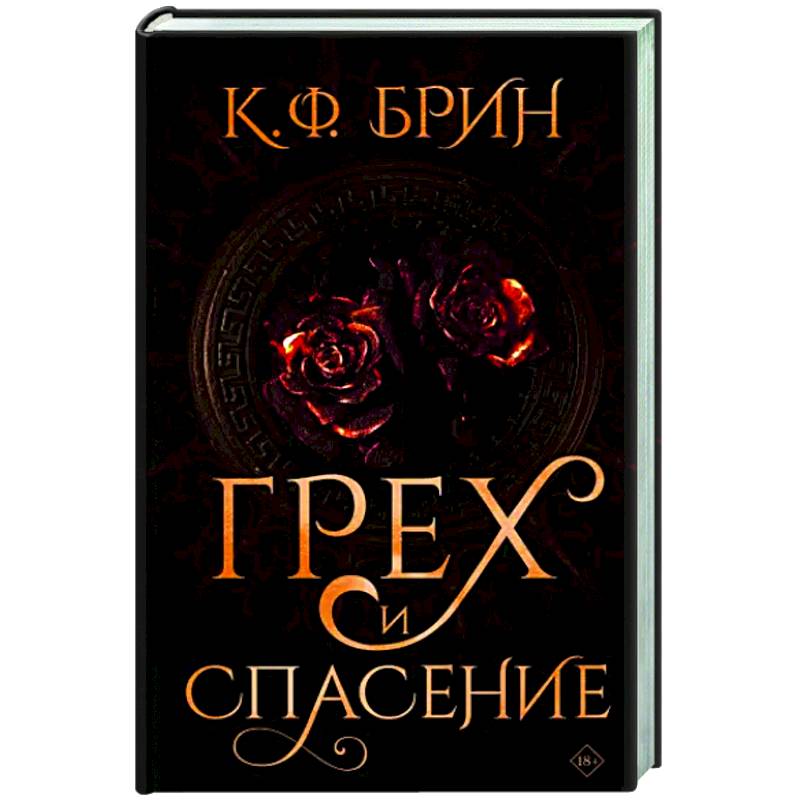 Фото Грех и спасение
